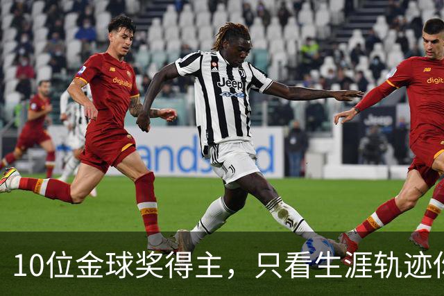 10位金球奖得主，只看生涯轨迹你能认出几个？