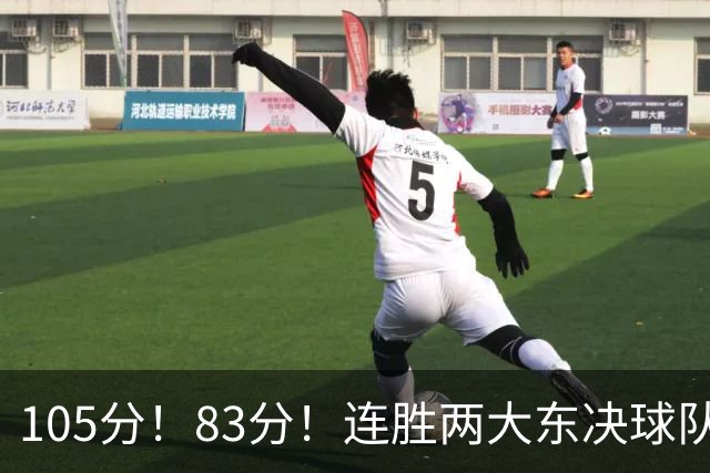 105分！83分！连胜两大东决球队，76人已现冠军相，但“短板”也很明显