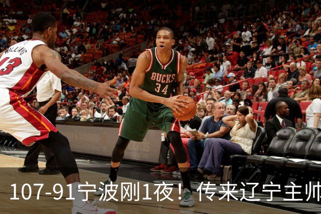 107-91宁波刚1夜！传来辽宁主帅乌戈消息， 赵继伟说的很实在