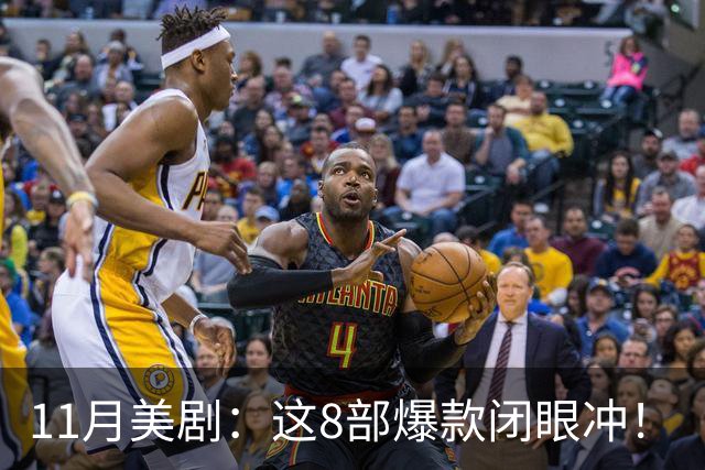 11月美剧：这8部爆款闭眼冲！