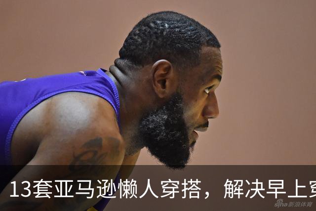 13套亚马逊懒人穿搭，解决早上穿什么难题