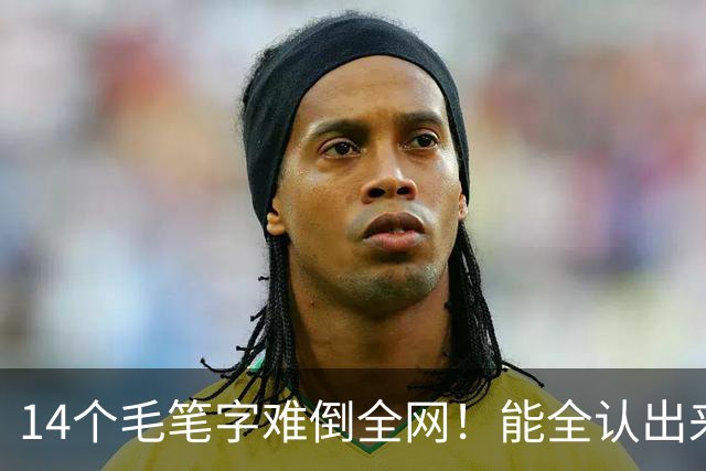 14个毛笔字难倒全网！能全认出来的，绝对是书法界隐藏高手