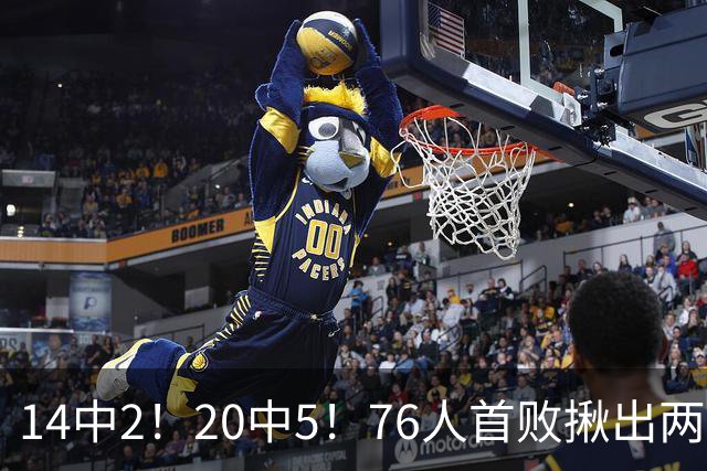 14中2！20中5！76人首败揪出两大“卧底”，42岁老詹仍被“啃老”