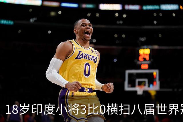 18岁印度小将3比0横扫八届世界冠军，赛后直言像做梦