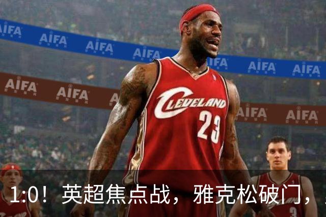 1:0！英超焦点战，雅克松破门，曼城半场落后维拉，冲八连胜受阻