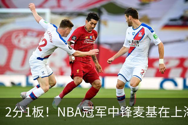 2分1板！NBA冠军中锋麦基在上海队躺平，杨瀚森看了都想报警