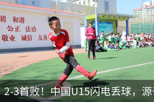 2-3首败！中国U15闪电丢球，源于“门将玩火”，靠点球扳回2球