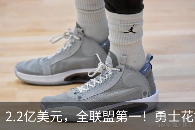 2.2亿美元，全联盟第一！勇士花钱，砸出最“恥辱”开局！