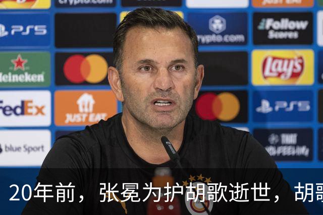 20年前，张冕为护胡歌逝世，胡歌许诺赡养其父母，如今他做到了吗