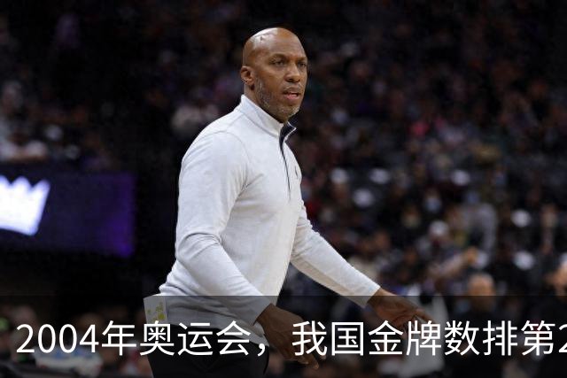 2004年奥运会，我国金牌数排第2，袁伟民却说：我们不是体育强国