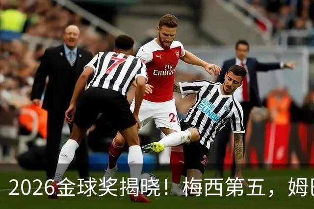 2026金球奖揭晓！梅西第五，姆巴佩亚马尔分列二三，凯恩荣膺金球