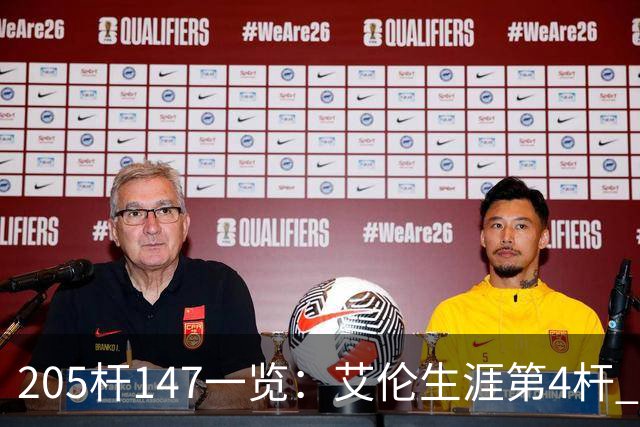 205杆147一览：艾伦生涯第4杆 9月份共打出3杆
