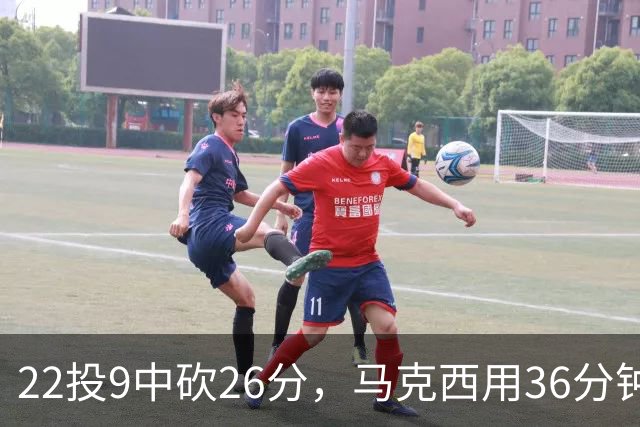 22投9中砍26分，马克西用36分钟稳住76人