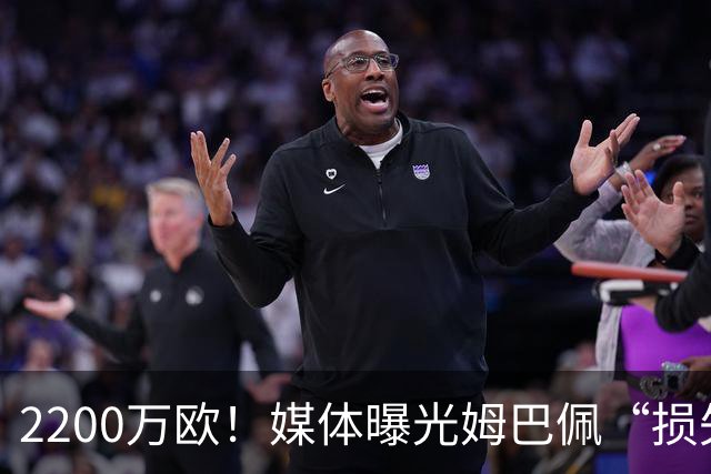 2200万欧！媒体曝光姆巴佩“损失”，中国是主要市场，占比达38%