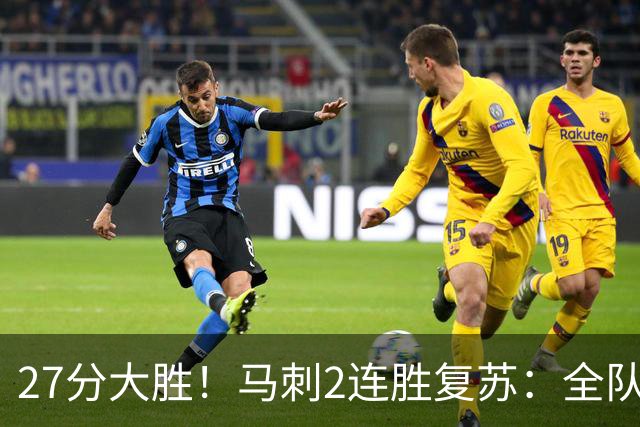 27分大胜！马刺2连胜复苏：全队7人上双，文班爆砍29+10+5帽