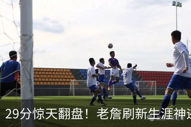 29分惊天翻盘！老詹刷新生涯神迹，四巨头打服黑粉