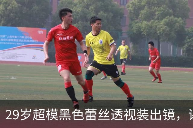 29岁超模黑色蕾丝透视装出镜，评论区被粉丝刷屏