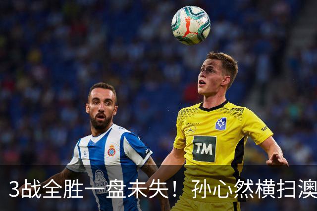 3战全胜一盘未失！孙心然横扫澳网青少年冠军，锁定总决赛四强席位