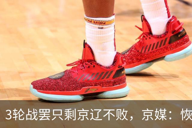 3轮战罢只剩京辽不败，京媒：恢复升降级后生态变了