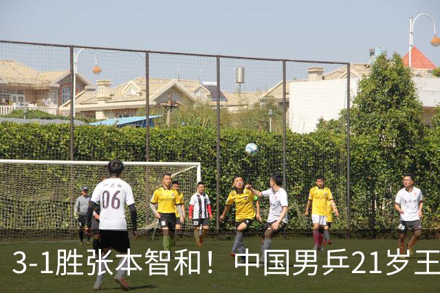3-1胜张本智和！中国男乒21岁王牌崛起：进亚锦赛男双4强冲击冠军