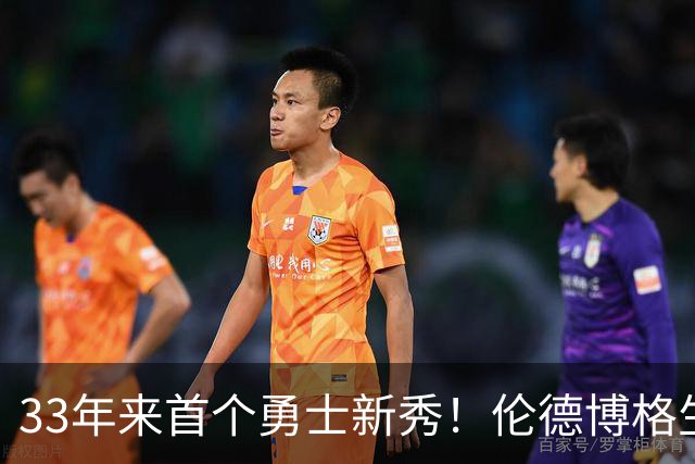 33年来首个勇士新秀！伦德博格生涯前4场全部得分上双 比肩韦伯