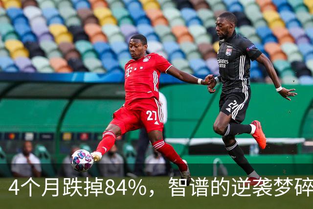 4个月跌掉84%，智谱的逆袭梦碎了