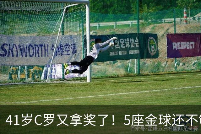 41岁C罗又拿奖了！5座金球还不够，全世界球迷刚给C罗补了一座