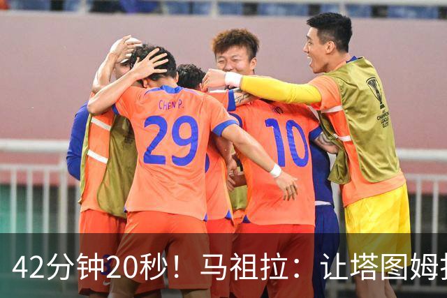 42分钟20秒！马祖拉：让塔图姆打这么久是提前规划好的