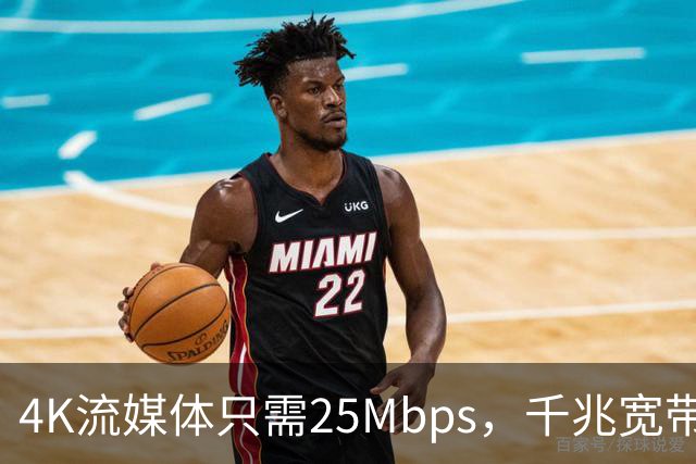 4K流媒体只需25Mbps，千兆宽带白买了？