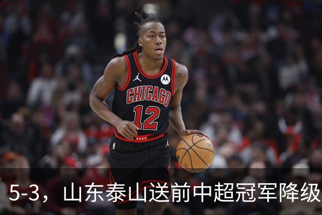 5-3，山东泰山送前中超冠军降级，下轮阻击成都蓉城，送大连英博登顶
