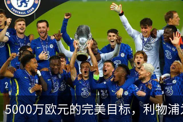 5000万欧元的完美目标，利物浦为何被曝缺席争夺