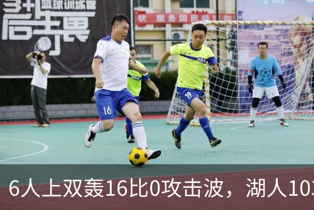 6人上双轰16比0攻击波，湖人103比87轻取快船