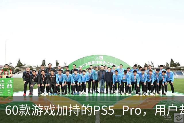 60款游戏加持的PS5 Pro，用户却说离不开这个配件