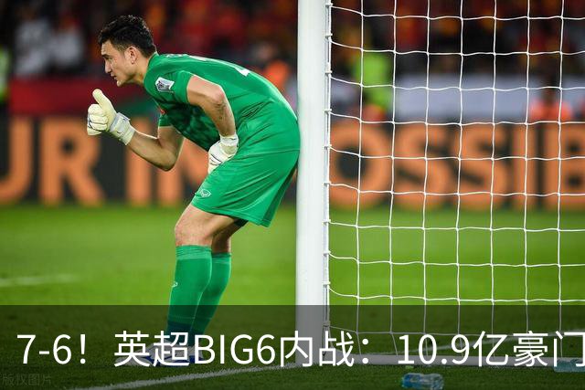 7-6！英超BIG6内战：10.9亿豪门5连胜晋级八强 连续三次淘汰死敌