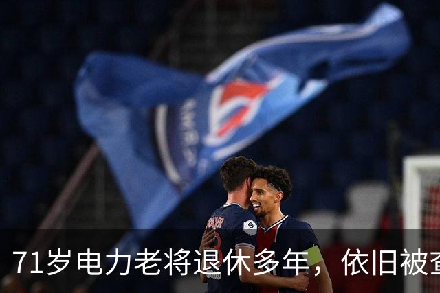 71岁电力老将退休多年，依旧被查
