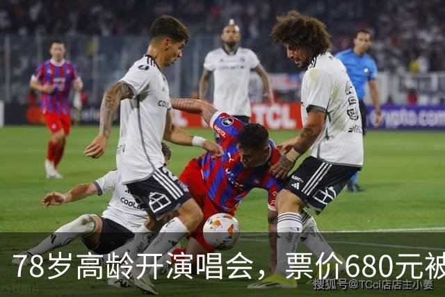 78岁高龄开演唱会，票价680元被骂圈钱，结果一出场全场都闭嘴了