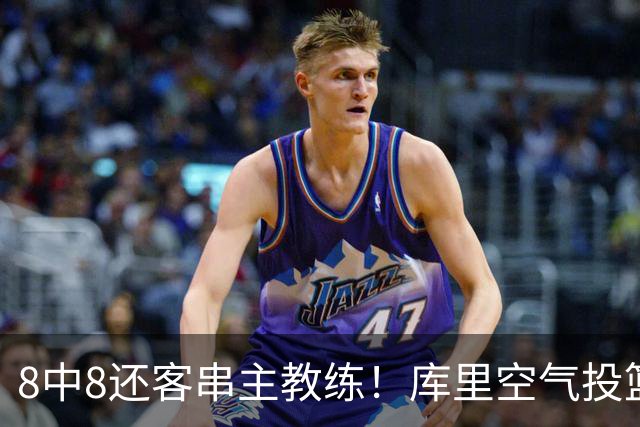 8中8还客串主教练！库里空气投篮驱逐戈登美媒调侃 勇士终迎首胜