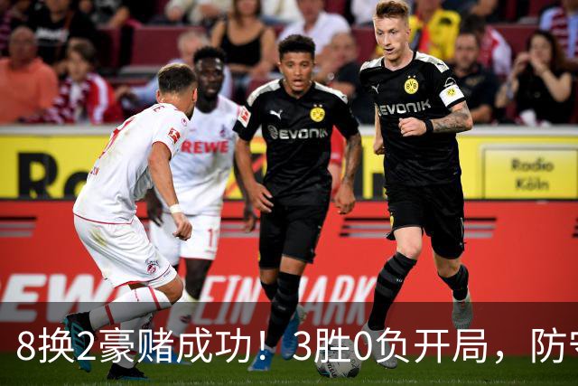 8换2豪赌成功！3胜0负开局，防守悄然第一，MVP向华子招手了