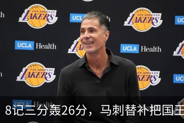 8记三分轰26分，马刺替补把国王打到0胜