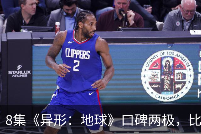 8集《异形：地球》口碑两极，比《普罗米修斯》还分裂