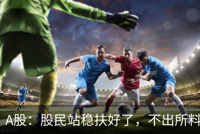 A股：股民站稳扶好了，不出所料,今天,10月27日，很可能这么走？
