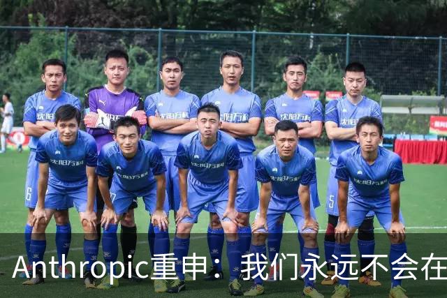 Anthropic重申：我们永远不会在Claude对话中展示广告