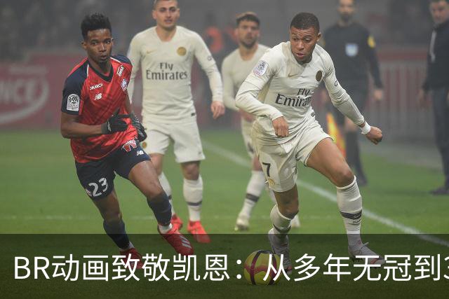 BR动画致敬凯恩：从多年无冠到33岁加冕金球先生👏