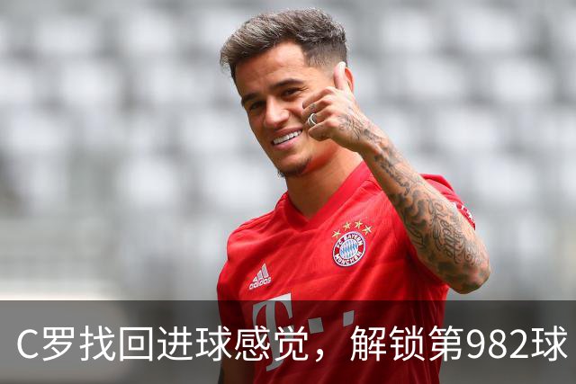 C罗找回进球感觉，解锁第982球！3-1完胜升班马，胜利豪取4连胜