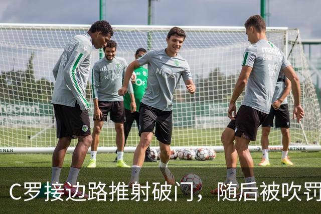 C罗接边路推射破门，随后被吹罚越位在先进球无效