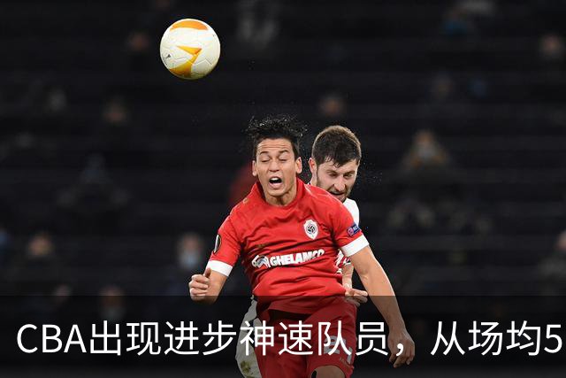 CBA出现进步神速队员，从场均5分到17分，三分14中10，秒变神射手