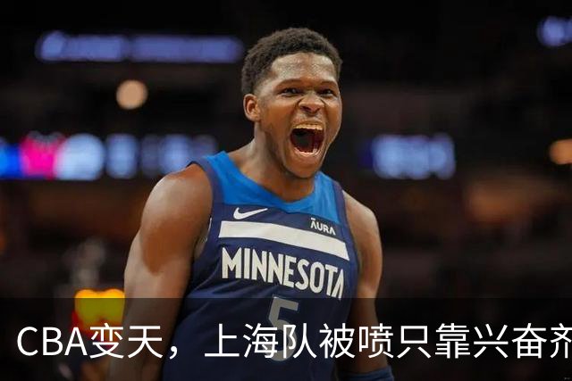 CBA变天，上海队被喷只靠兴奋剂赢球，北京队赢58分太过分