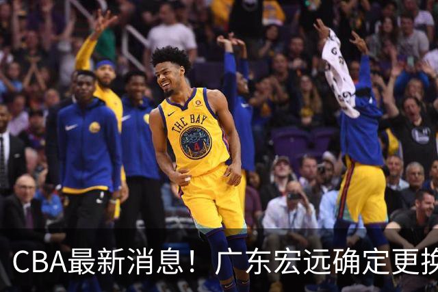 CBA最新消息！广东宏远确定更换外援，雷诺兹或加盟宁波富邦