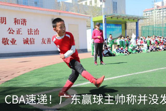 CBA速递！广东赢球主帅称并没发挥全部实力，连续三轮开出罚单，青岛刘维伟和浙江遭遇重罚，余嘉豪社媒称自己已经完了