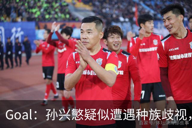 Goal：孙兴慜疑似遭遇种族歧视，球迷呼吁取消其季票持有资格